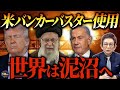 米軍によるイラン核施設への攻撃は失敗か？トランプ氏が決めた軍事介入にMAGA派が反発。中東紛争の出口はあるのか。