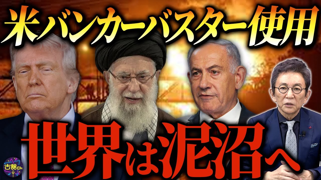 米軍によるイラン核施設への攻撃は失敗か？トランプ氏が決めた軍事介入にMAGA派が反発。中東紛争の出口はあるのか。