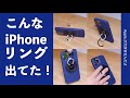 縦横スタンドにハンガー機能！二段階に伸びるiPhoneリングの進化版が出ていた！・Firpeng　Multi-use smartring