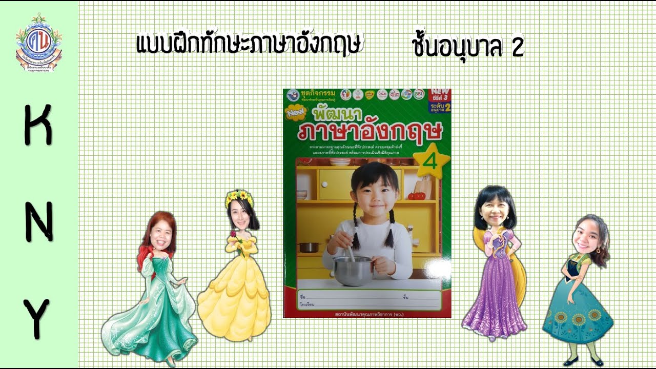 แบบฝึกทักษะภาษาอังกฤษ (หน้าที่4) ชั้นอนุบาล2 โรงเรียนคันนายาว(ธารินเจริญสงเคราะห์)