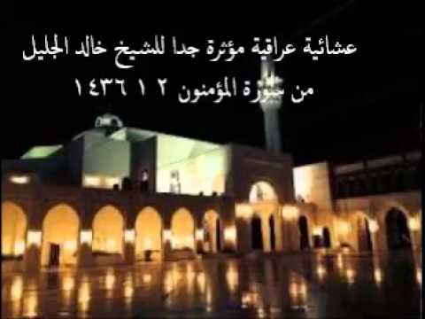 خالد الجليل تلاوة عراقية جمييلة جدا ومؤثره حتى إذا جاء أحدهم الموت قال رب ارجعون