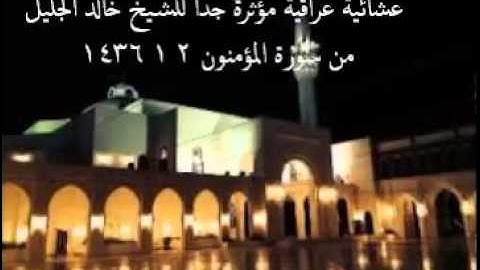 خالد الجليل تلاوة عراقية جمييلة جدا ومؤثره (حتى إذا جاء أحدهم الموت قال رب ارجعون)
