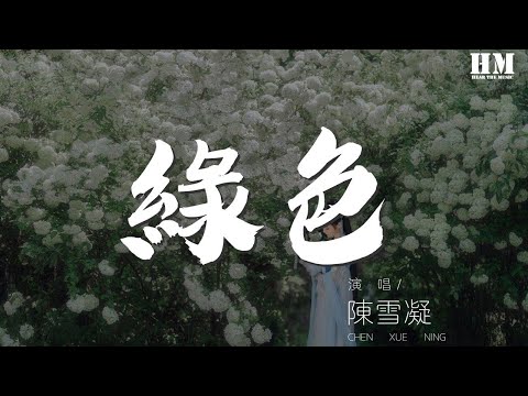 陳雪凝 - 綠色『若不是你突然闖進 我生活』【動態歌詞Lyrics】