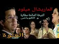 الماريشال ميلود و الصالحة السطاتية و فاطمة الكوباص العلوة Marechal Miloud El Aalwa 
