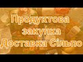 Продуктова закупка🛒Інтернет-замовлення📱Доставка #Сільпо🛵📦