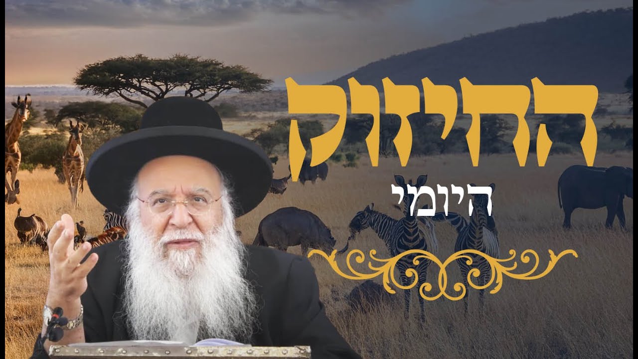 החיזוק היומי -יוסף הצדיק הרב בניהו שמואלי שליט"א השיעור היומי יט כסלו התשפ"ה