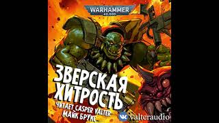 Майк Брукс - Зверская Хитрость, Часть 1 l Warhammer 40000 Аудиокнига