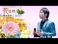 花は咲く 徳永英明本人歌唱 【歌詞付き】(ハモコーラス入り)