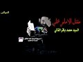 مقتل الامام علي السيد محمد باقر الفالي
