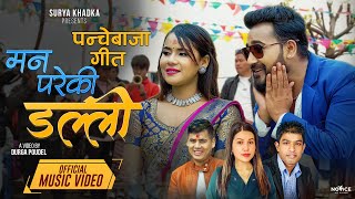 New Panchebaja Song 2080/2023 पन्चेबाजा गीत | Man Pareki Dalli | Surya Khadka & Rejina Pariyar