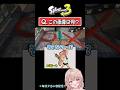 『スプラで行動』といえば、、、？スプラでアキネーター風クイズやってみた【スプラトゥーン3】 #shorts