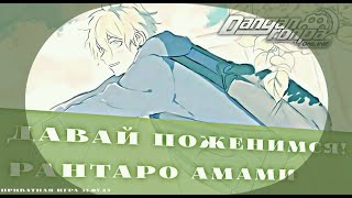 видео: Любви преграды не важны! | Danganronpa Online Приватная игра 31.07.23 | Рантаро Амами картинка: Любви преграды не важны! | Danganronpa Online Приватная игра 31.07.23 | Рантаро Амами
