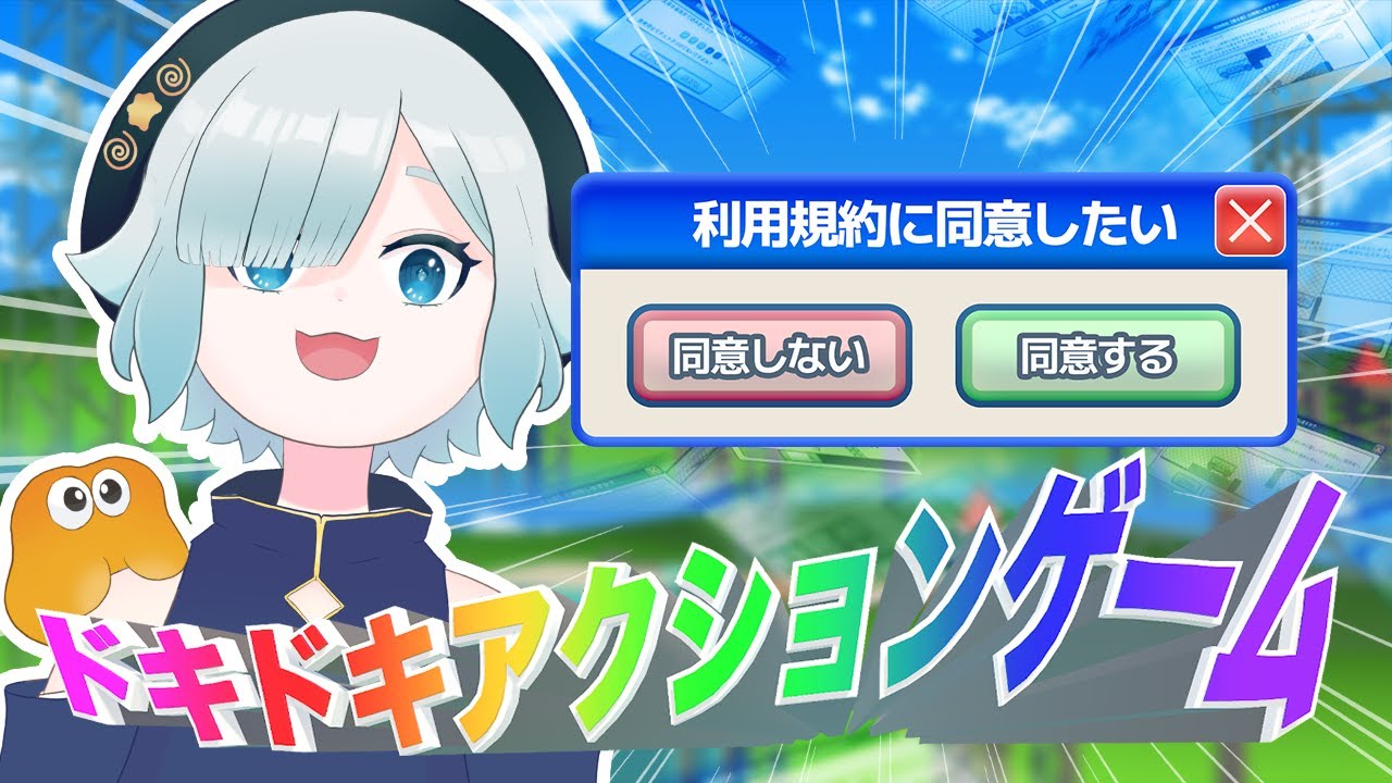 【利用規約に同意したい】\\  あつまれ！ノールック同意の森  //【ほにまる】