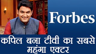 Celebrity Kapil Sharma becomes highest earning TV actor in Forbes India 2017 List | FilmiBeat Net Worth
