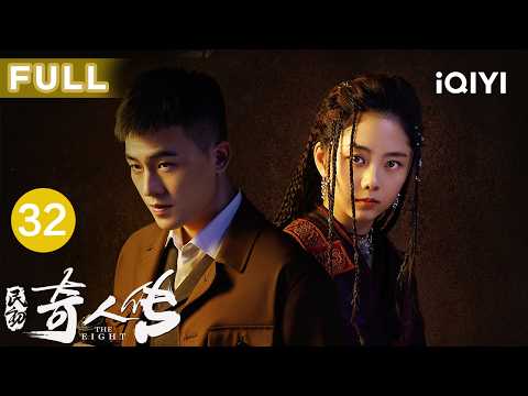 【Multi-Sub|FULL】The Eight EP32 | iQIYICDrama