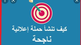 خطوات انشاء حملة اعلانية |Google Ads