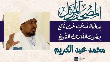 سورة فاطر || بصوت القارئ الشيخ محمد عبد الكريم || برواية ورش عن نافع