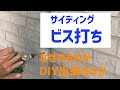 【外壁塗装】サイディングのビスは自分で打てるものなのか？