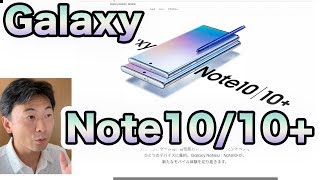 Galaxy Note10 Note10+発表！ 日本語版サイトを見る！