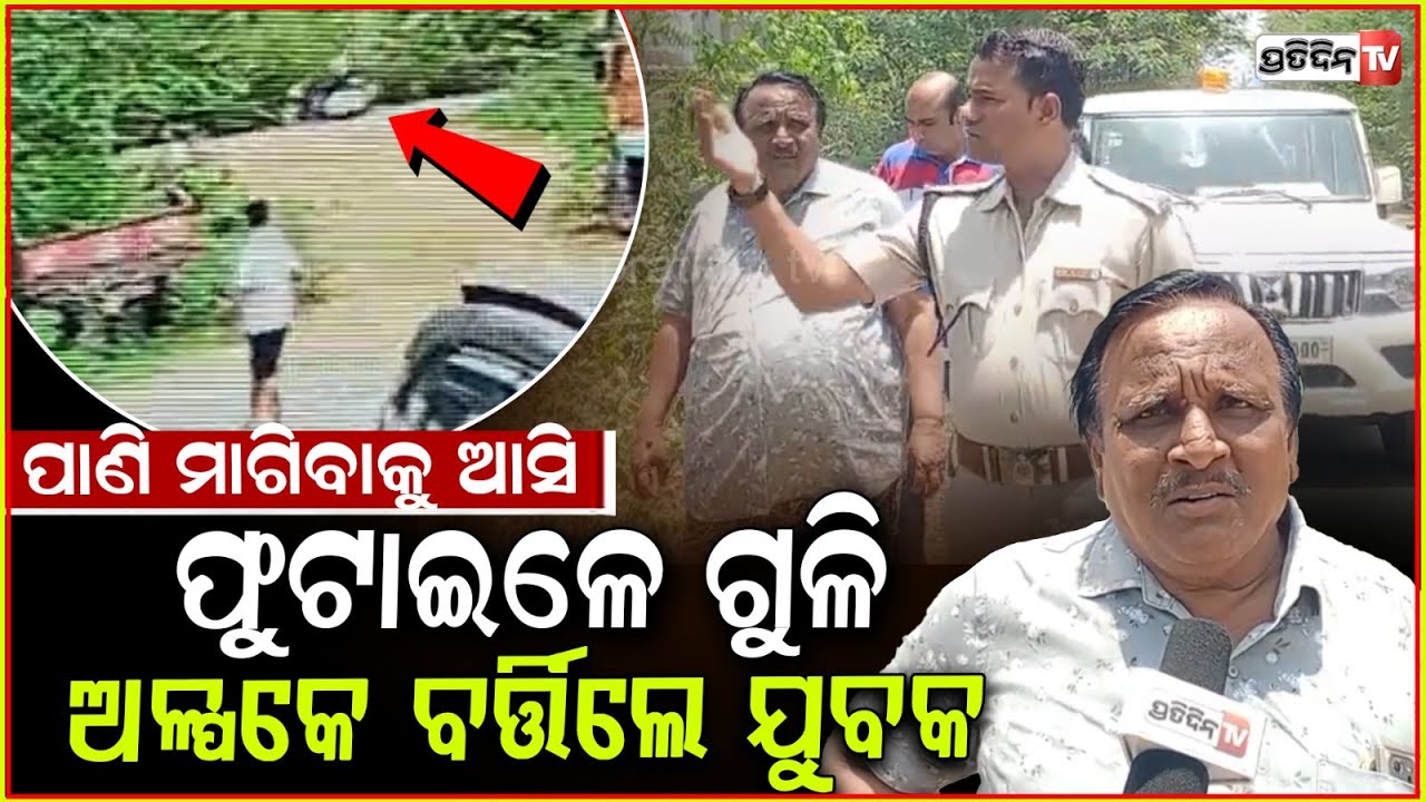 ନୂଆପଡ଼ା ଜିଲ୍ଲା ଖଡିଆଳ ସହର ଶାନ୍ତି ନଗରରେ ସକାଳ ୬ଟା ରେ ଫୁଟିଲା ଗୁଳି। firing in Nuapada district.