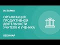 Как организовать продуктивную деятельность учителя и ученика на уроке истории