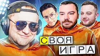 СТАВКИ ВЫСОКИ! БИТВА ЗНАТОКОВ! - Своя Игра!