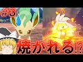コイツいつも焼かれてんな【ゆっくり実況】ブイズ1匹クリア【ポケモン盾】#3