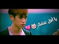 يا اول عشك😻💖 / فيديو كليب كوري رومانسي 2018 يا اول عشك😻💖 / فيديو كليب كوري رومانسي 2018