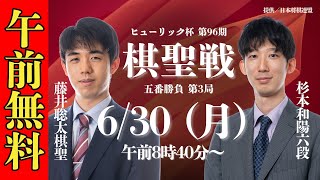 【午前無料LIVE】ヒューリック杯 第96期 棋聖戦 五番勝負 第3局  藤井聡太棋聖 vs 杉本和陽六段