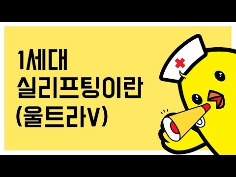 1세대 실리프팅이란 (울트라V)