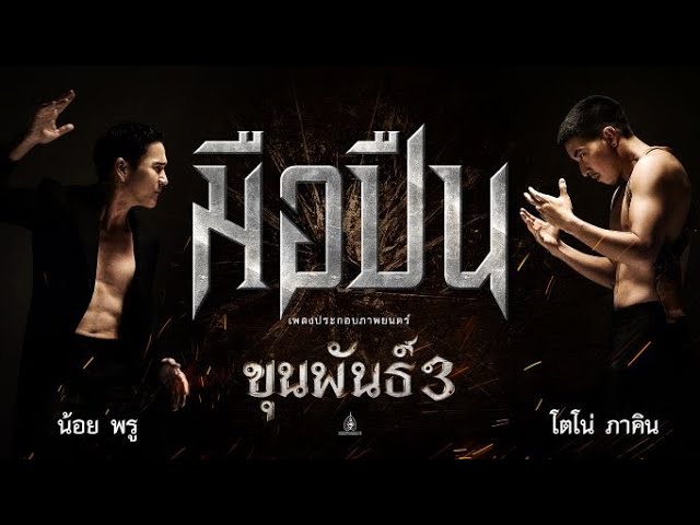 MV. เพลง มือปืน : เพลงประกอบภาพยนตร์ ขุนพันธ์ 3
