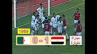 مباراة الجزائر و مصر 1-0 تصفيات كأس العالم 1990