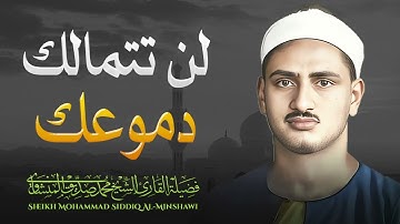 تلاوة مبكية تهز القلوب وتدمع العيون بالصوت الخاشع و التجويد الرائع l للشيخ محمد صديق المنشاوي