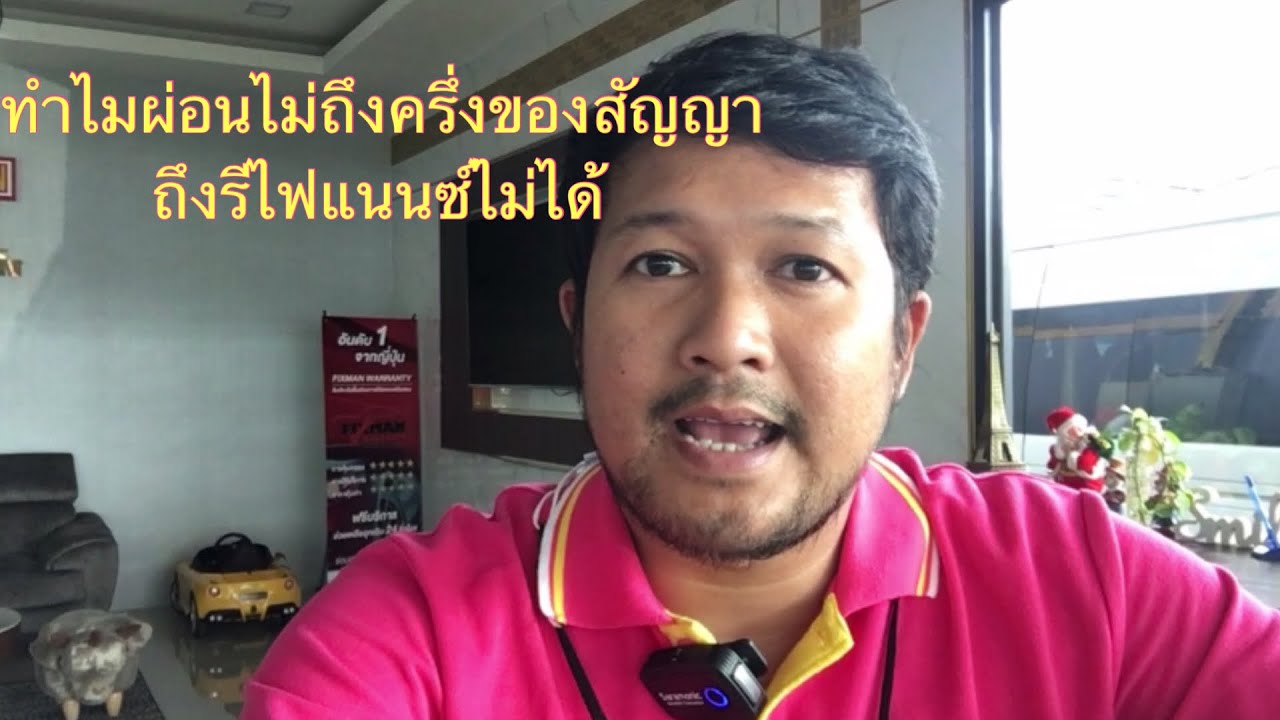 ทำไมรถผ่อนไม่ถึงครึ่งของสัญญาถึงรีไฟแนนซ์ไม่ได้ #รีไฟแนนซ์รถ