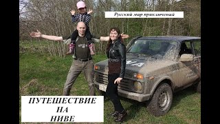 НИВА! Оффроад путешествие. Русский мир ПРИКЛЮЧЕНИЙ. Экспедиция в Тверскую область.