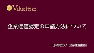 企業価値認定の申請方法について