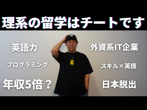 【年収5倍？】理系が留学したら強すぎる説を検証してみた(検証中) | 留学 | 理系留学 | コンピュータサイエンス