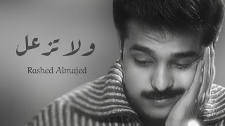 راشد الماجد - ولا تزعل ولا تتعب شعورك - جلسة عود