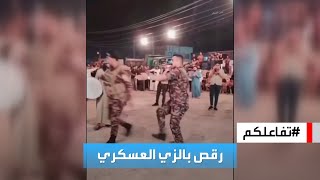 تفاعلكم | مقطع لضباط عراقيين وهم يرقصون بالزي العسكري يثير جدلا واسعا والسلطات تفتح تحقيقا.