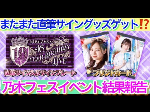 【乃木フェス】乃木坂46直筆サイングッズゲット！？イベント「海流の島よ」結果報告！