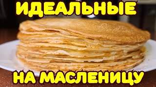 картинка: ПРАВИЛЬНЫЕ БЛИНЧИКИ. Тонкие, нежные, идеальные) Масленица.