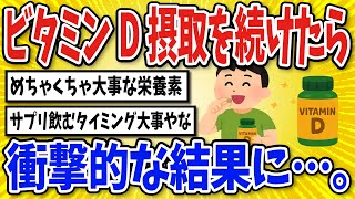 [Useful] The results of taking vitamin D supplements... [2ch thread style summary]