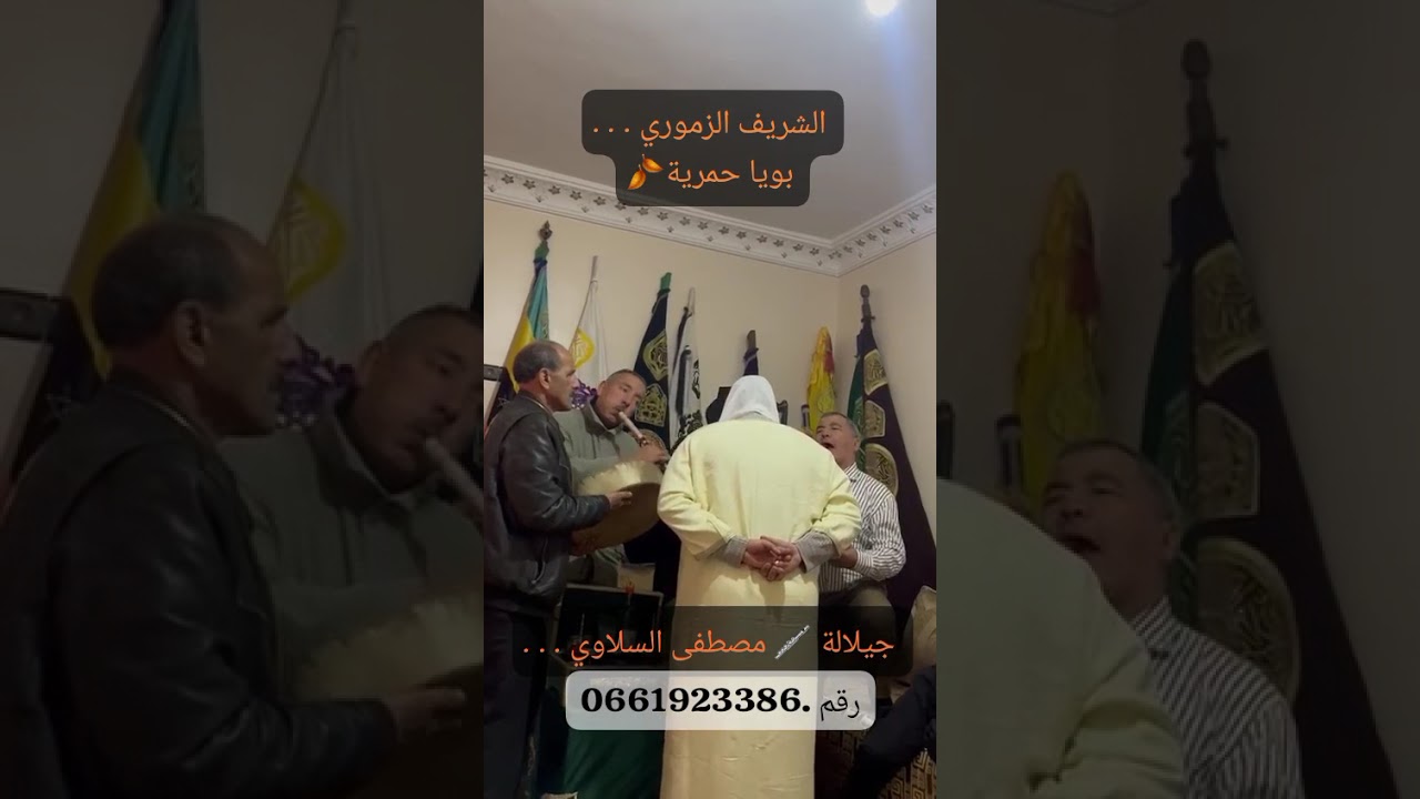 جيلالة بويا حمرية زاوية الشريف الزموري . . . 