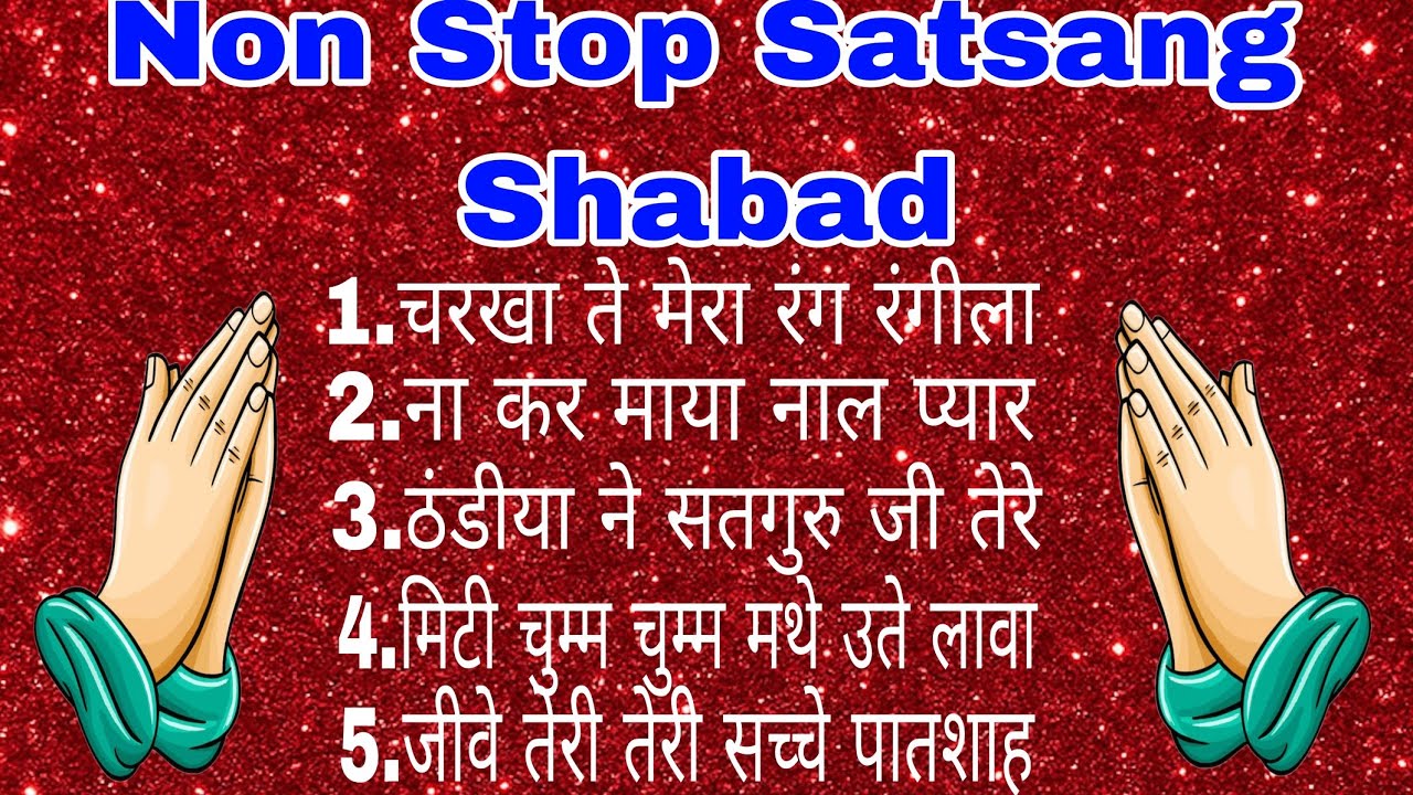 सत्संग पंडाल शब्द | Non Stop Satsang Shabad | Ruhani Satsang Shabad  | Satsang Pandal Shabad