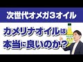 カメリナオイルは本当に良いのか？オメガ３の植物油４種類を徹底比較