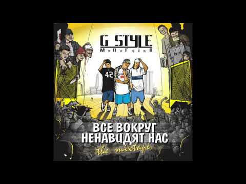 G-Style M.A.F.I.A. - Все Вокруг Ненавидят Нас Feat.Master Spensor