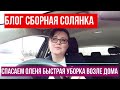 🔴БЛОГ 🧹УБОРКА ВОЗЛЕ ДОМА 🚗ПАРАД МАШИН 🚙ПРОГУЛКА С АЛЕКСОМ