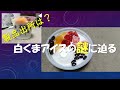 【#九州スイーツ】白くまアイスの謎