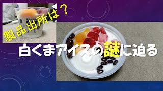 【#九州スイーツ】白くまアイスの謎