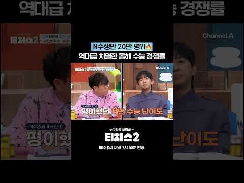 역대급 치열할 예정인 2026학년도 수능 #티처스 #티처스2